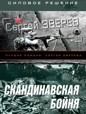 cover image of Скандинавская бойня